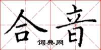 丁谦合音楷书怎么写