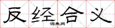 曾庆福反经合义隶书怎么写