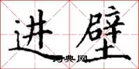 丁谦进壁楷书怎么写
