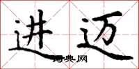 丁谦进迈楷书怎么写