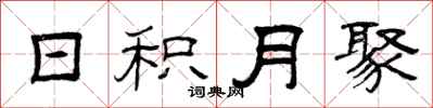 曾庆福日积月聚隶书怎么写