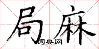 丁谦局麻楷书怎么写