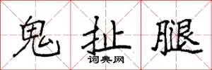 袁强鬼扯腿楷书怎么写