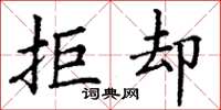 丁谦拒却楷书怎么写