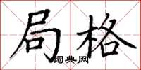 丁谦局格楷书怎么写