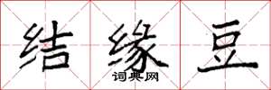 袁强结缘豆楷书怎么写
