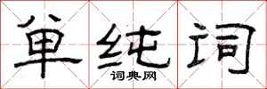 曾庆福单纯词隶书怎么写