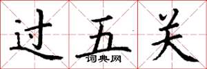 丁谦过五关楷书怎么写