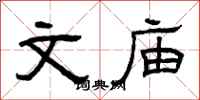 曾庆福文庙隶书怎么写
