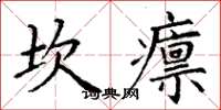 丁谦坎廪楷书怎么写