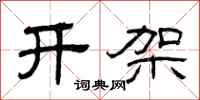 曾庆福开架隶书怎么写