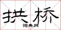 曾庆福拱桥隶书怎么写