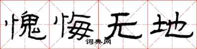 曾庆福愧悔无地隶书怎么写