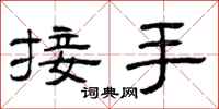 曾庆福接手隶书怎么写