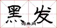 曾庆福黑发隶书怎么写