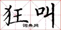 丁谦狂叫楷书怎么写