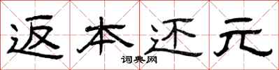 曾庆福返本还元隶书怎么写