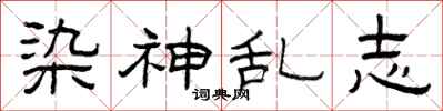 曾庆福染神乱志隶书怎么写