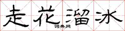 曾庆福走花溜冰隶书怎么写