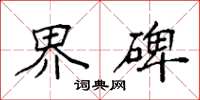 袁强界碑楷书怎么写