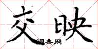 丁谦交映楷书怎么写