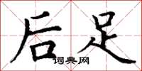 丁谦后足楷书怎么写