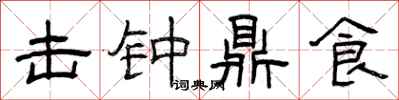 曾庆福击钟鼎食隶书怎么写