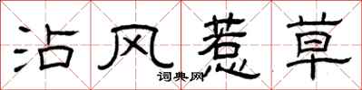 曾庆福沾风惹草隶书怎么写