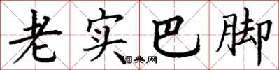 丁谦老实巴脚楷书怎么写