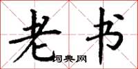 丁谦老书楷书怎么写