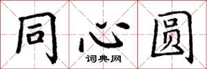 丁谦同心圆楷书怎么写