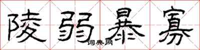 曾庆福陵弱暴寡隶书怎么写