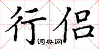 丁谦行侣楷书怎么写