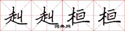 袁强赳赳桓桓楷书怎么写