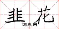 袁强韭花楷书怎么写