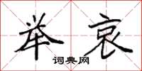 袁强举哀楷书怎么写