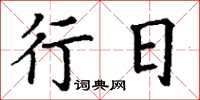 丁谦行日楷书怎么写