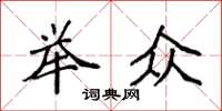 袁强举众楷书怎么写