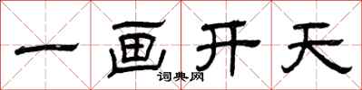 曾庆福一画开天隶书怎么写