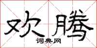 曾庆福欢腾隶书怎么写
