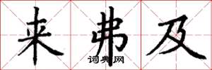丁谦来弗及楷书怎么写