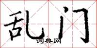 丁谦乱门楷书怎么写