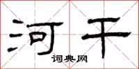曾庆福河干隶书怎么写