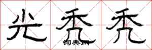 曾庆福光秃秃隶书怎么写