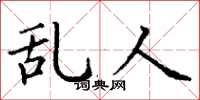 丁谦乱人楷书怎么写