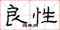 曾庆福良性隶书怎么写