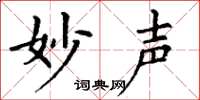 丁谦妙声楷书怎么写