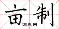 丁谦亩制楷书怎么写