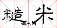 曾庆福糙米隶书怎么写