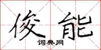 袁强俊能楷书怎么写